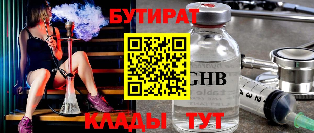 Бутират Butirat Калининград