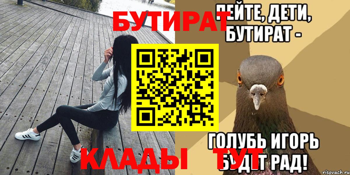 БУТИРАТ  БУТИРАТ 1.4BDO  Вход с VPN  Калининград 